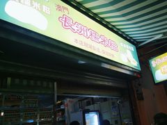 -澳门长洲糯米糍(柯打苏沙街店)