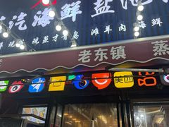 -老东镇啤酒屋海鲜加工·蒸汽海鲜·海鲜烧烤(台东店)