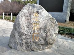 -许慎文化园