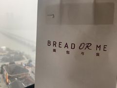 -面包与我Bread Or Me(长城汇店)