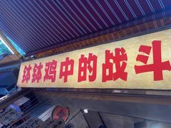 -嘉州鲜知味钵钵鸡(奎星楼店)