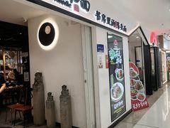 -和府捞面(东方广场店)