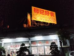 -标记好食