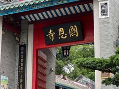 -国恩寺