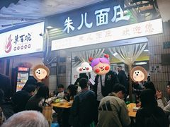 -朱儿面庄(洋河三路店)