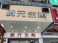 -腾元生煎(西华路店)