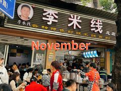 -李米线(总店)