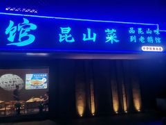 -金典银峰老鹅馆·昆山菜(亭林公园店)