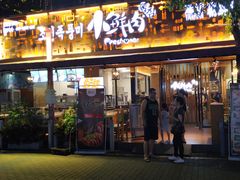 门面-小鲜肉延边朝鲜族烤串(珠海店)