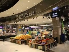 -盒马鲜生(新都心店)