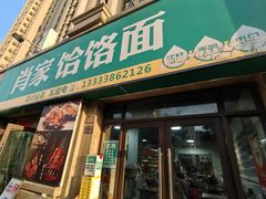 -肖家客饸饹面(郑州总店)