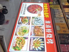 -淮清桥烧烤·盱眙龙虾(夫子庙店)