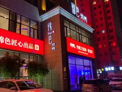门面-锦色烤鸭·本地菜(学院路店)