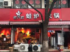门面-老天桥蛙炉火锅(姑苏总店)
