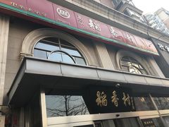 门面-北京稻香村(花市店)