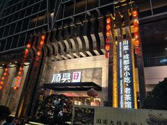 -顺兴老茶馆·精品川菜(世纪城店)