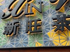 -新旺茶餐厅•早餐(迪士尼小镇店)