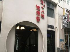 门面-蒋六十八梯眼镜面(狮子坪店)