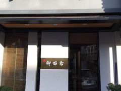 门面-御面斋精品面馆