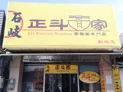 门面-正斗面家