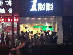 -1点点(开元店)