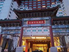-王府半岛酒店