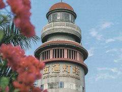-五通灯塔公园