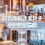 因为绵阳这家月子中心想生二胎