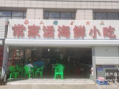 门面-常家活海鲜小吃(仅一家无分店)