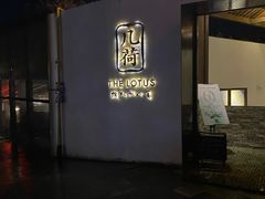 -几荷·恰似故人来(秀水广场店)
