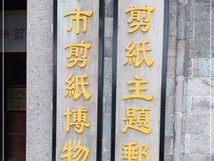 -金华市剪纸博物馆