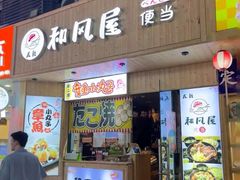 -左舞和风屋便当(金地店)