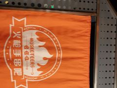 -火枪手串吧·鹤岗小串涮肚(亦庄店)