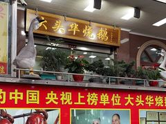 -黄连大头华烧鹅(萧地大马路店)