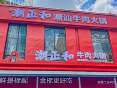 -潮正和潮汕牛肉火锅·老字号(番禺万达店)