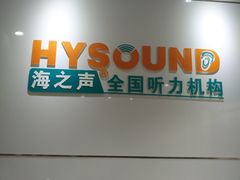 -海之声助听器峰力直营店(成都天府广场店)