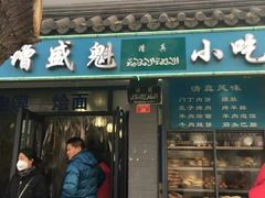 门面-增盛魁小吃店
