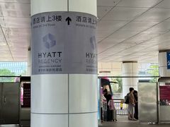 -深圳机场凯悦酒店
