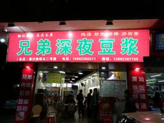 门面-兄弟深夜豆浆