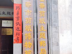 -金华市剪纸博物馆