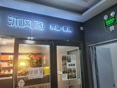 -沐风阁·茶室·棋牌