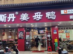 -斯丹姜母鸭·古法干香(田安南路店)
