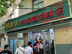 -穆彦华逍遥镇胡辣汤(岗坡路店)