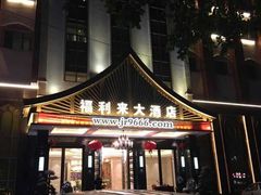 -福利来酒店(泺源大街店)