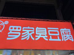 -罗家臭豆腐(百大商贸城小吃街店)