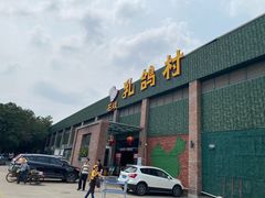 -石岐乳鸽村(南海第三分店)