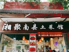 门面-湘聚南县土菜馆(龙山二路店)