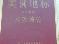 -八珍·广式煎饺·广州老字号(北京路总店)