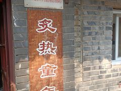 门面-炙热童年·老北京炙子烤肉(南锣鼓巷店)