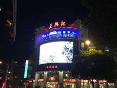 -王興記(中山路店)